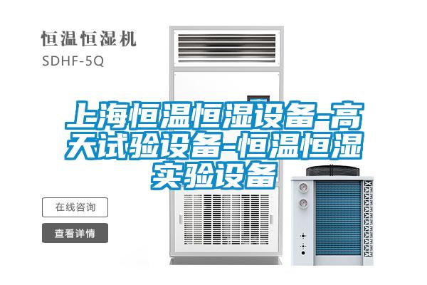 上海恒溫恒濕設(shè)備-高天試驗設(shè)備-恒溫恒濕實驗設(shè)備