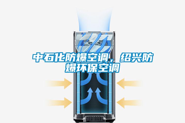 中石化防爆空調(diào)，紹興防爆環(huán)保空調(diào)