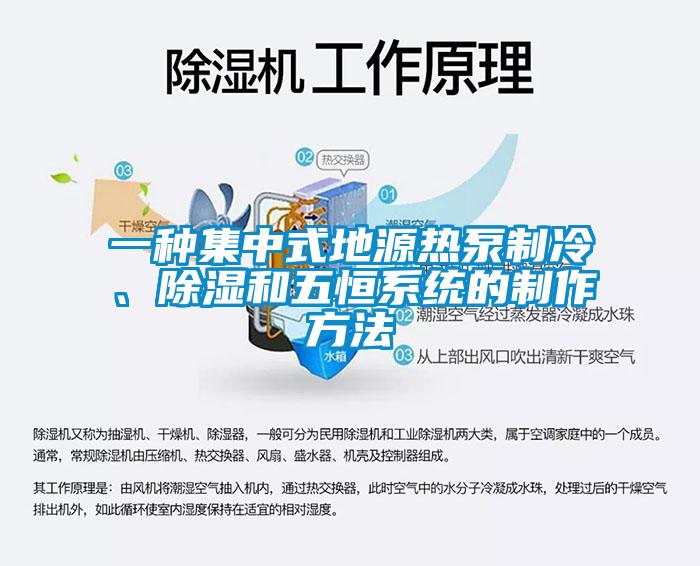 一種集中式地源熱泵制冷、除濕和五恒系統(tǒng)的制作方法