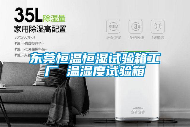 東莞恒溫恒濕試驗(yàn)箱工廠 溫濕度試驗(yàn)箱