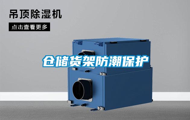 倉儲貨架防潮保護(hù)
