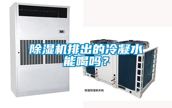 除濕機(jī)排出的冷凝水能喝嗎？