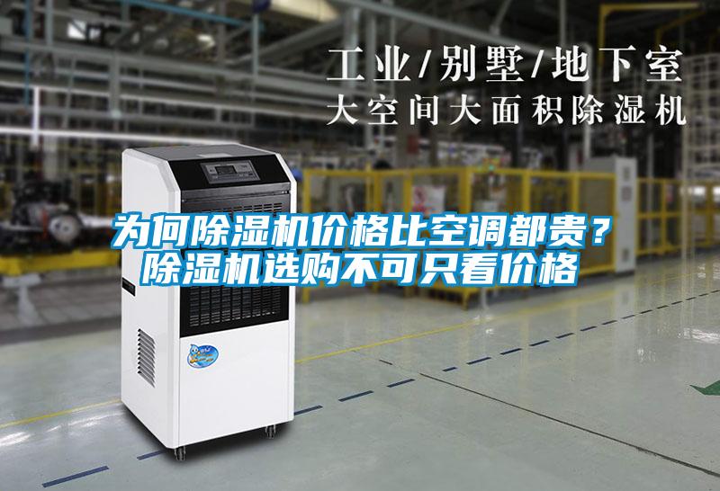為何除濕機(jī)價(jià)格比空調(diào)都貴？除濕機(jī)選購不可只看價(jià)格