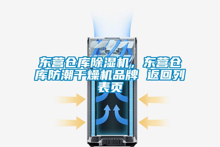 東營(yíng)倉(cāng)庫(kù)除濕機(jī)，東營(yíng)倉(cāng)庫(kù)防潮干燥機(jī)品牌 返回列表頁(yè)