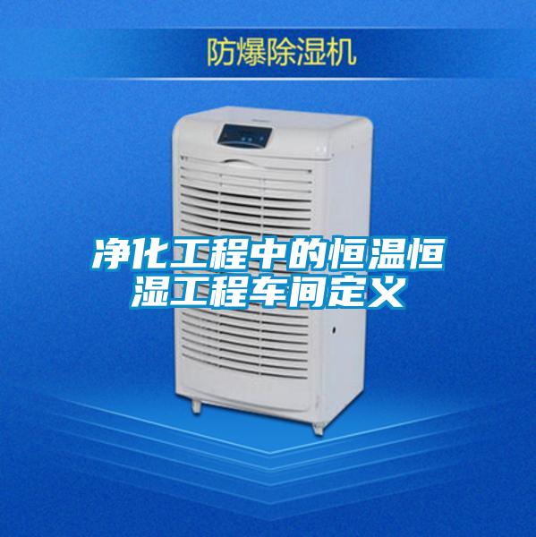 凈化工程中的恒溫恒濕工程車間定義