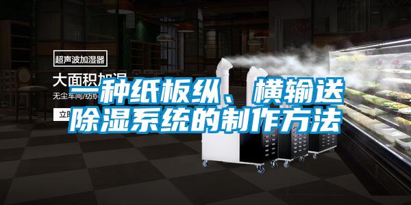 一種紙板縱、橫輸送除濕系統(tǒng)的制作方法