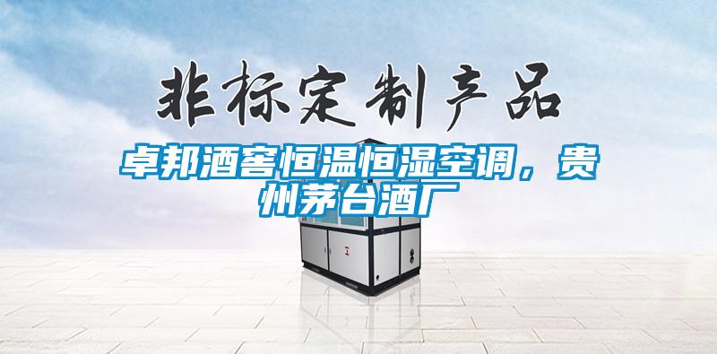 卓邦酒窖恒溫恒濕空調(diào)，貴州茅臺(tái)酒廠