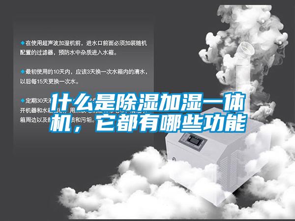 什么是除濕加濕一體機(jī)，它都有哪些功能