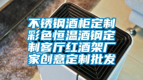 不銹鋼酒柜定制彩色恒溫酒鋼定制客廳紅酒架廠家創(chuàng)意定制批發(fā)