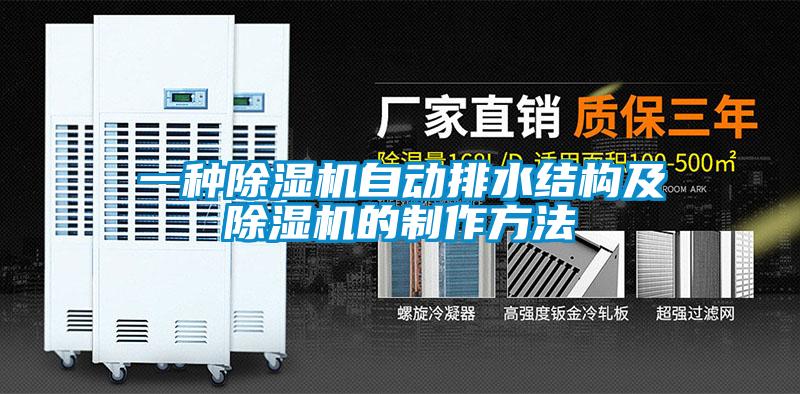 一種除濕機(jī)自動(dòng)排水結(jié)構(gòu)及除濕機(jī)的制作方法