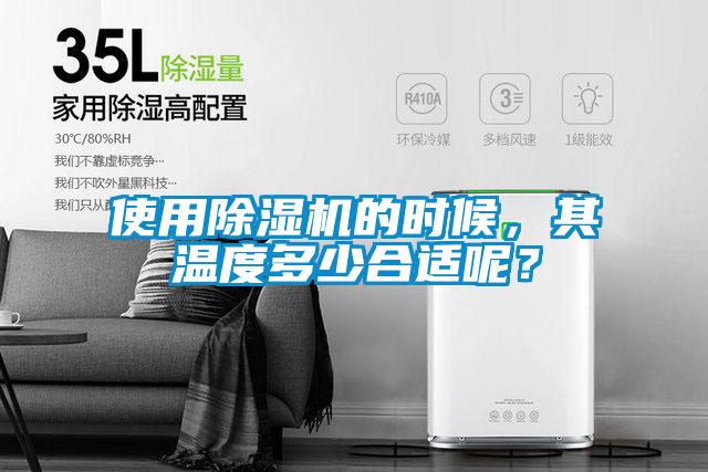 使用除濕機(jī)的時(shí)候，其溫度多少合適呢？