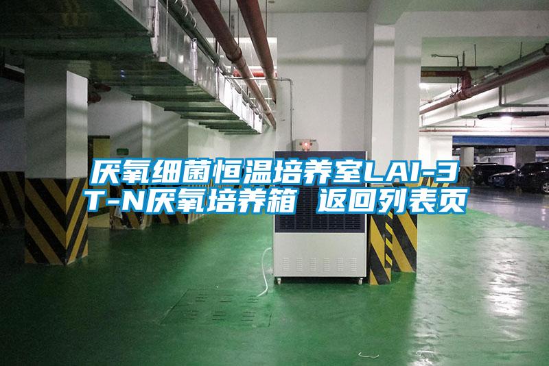 厭氧細菌恒溫培養(yǎng)室LAI-3T-N厭氧培養(yǎng)箱 返回列表頁