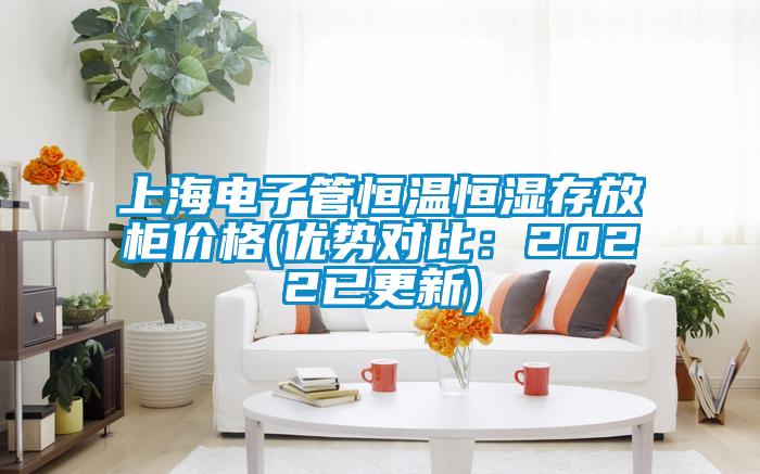 上海電子管恒溫恒濕存放柜價格(優(yōu)勢對比：2022已更新)