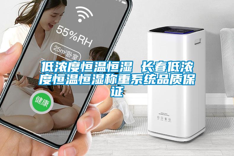 低濃度恒溫恒濕 長(zhǎng)春低濃度恒溫恒濕稱重系統(tǒng)品質(zhì)保證