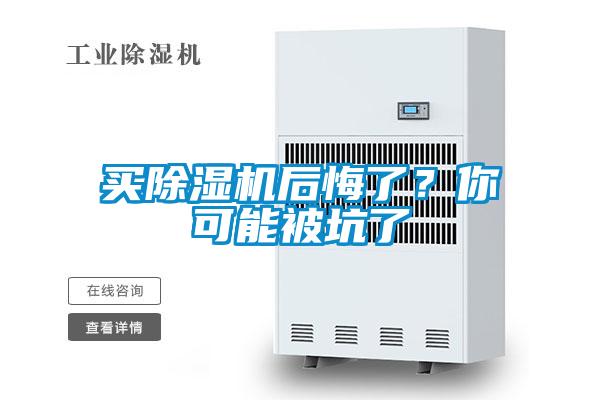 買除濕機(jī)后悔了？你可能被坑了
