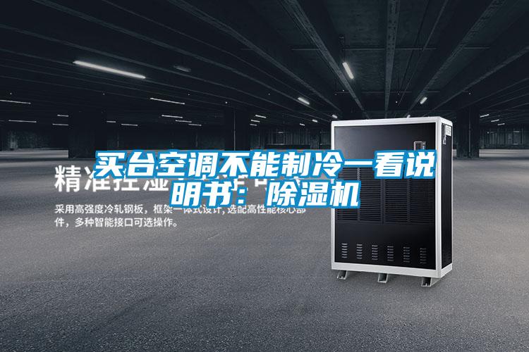 買臺(tái)空調(diào)不能制冷一看說明書：除濕機(jī)