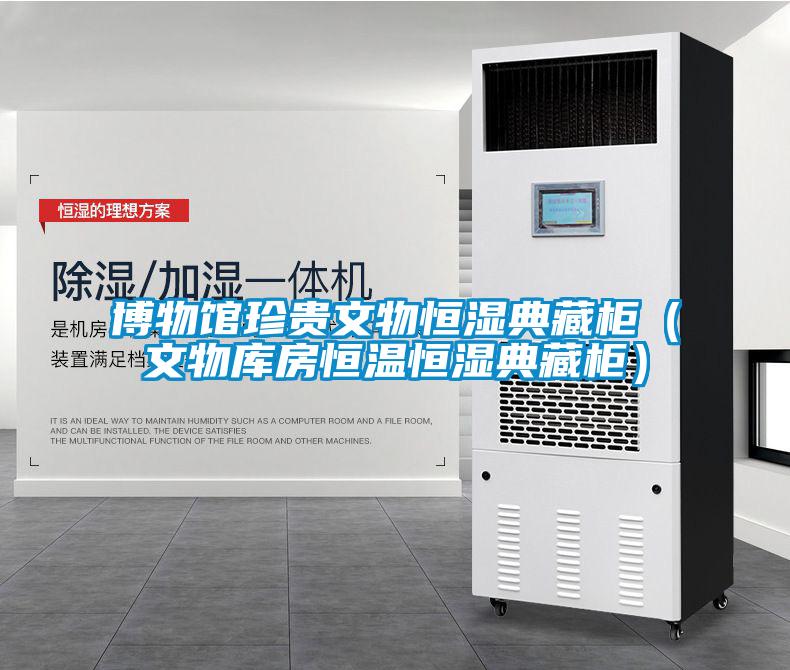 博物館珍貴文物恒濕典藏柜（文物庫房恒溫恒濕典藏柜）