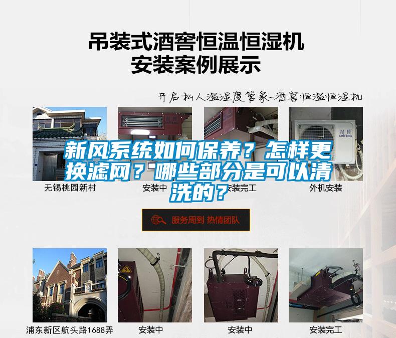 新風系統(tǒng)如何保養(yǎng)？怎樣更換濾網(wǎng)？哪些部分是可以清洗的？