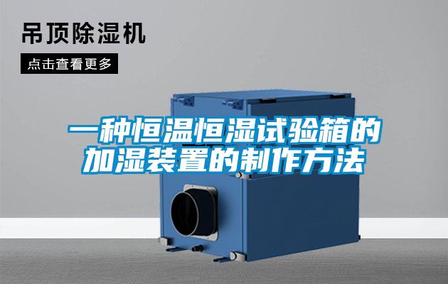 一種恒溫恒濕試驗(yàn)箱的加濕裝置的制作方法