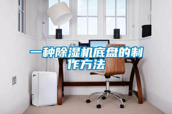 一種除濕機底盤的制作方法