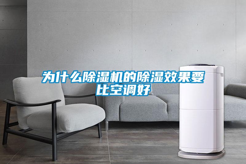 為什么除濕機的除濕效果要比空調(diào)好