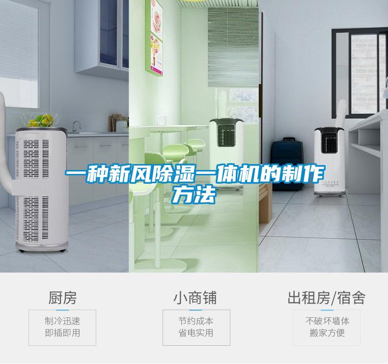 一種新風除濕一體機的制作方法