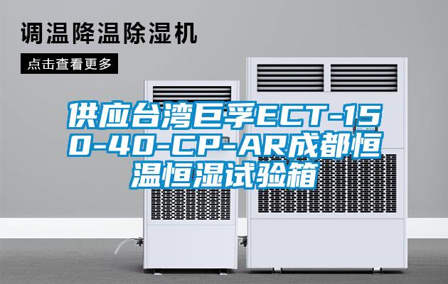 供應(yīng)臺(tái)灣巨孚ECT-150-40-CP-AR成都恒溫恒濕試驗(yàn)箱