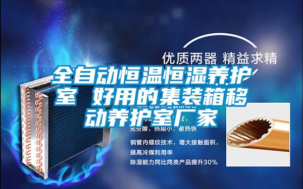 全自動恒溫恒濕養(yǎng)護(hù)室 好用的集裝箱移動養(yǎng)護(hù)室廠家