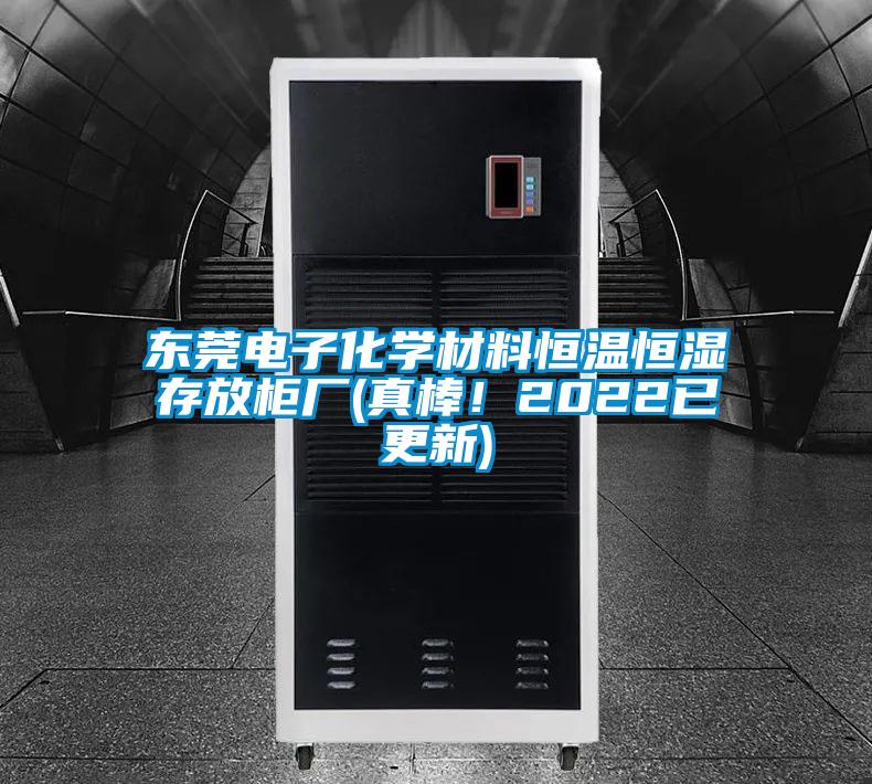 東莞電子化學(xué)材料恒溫恒濕存放柜廠(真棒！2022已更新)
