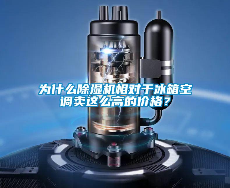 為什么除濕機(jī)相對(duì)于冰箱空調(diào)賣這么高的價(jià)格？