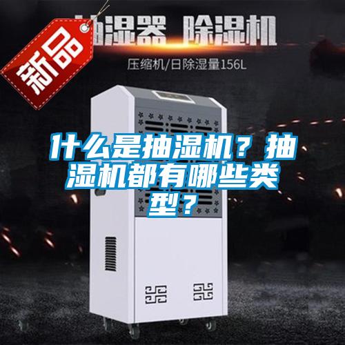 什么是抽濕機？抽濕機都有哪些類型？