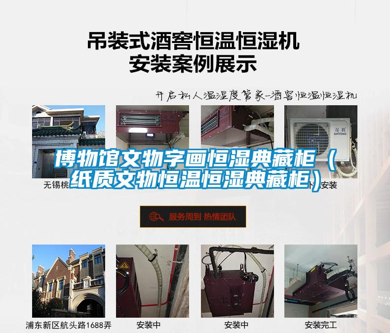 博物館文物字畫恒濕典藏柜（紙質(zhì)文物恒溫恒濕典藏柜）