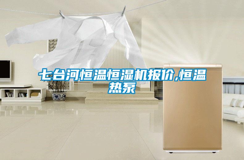 七臺河恒溫恒濕機(jī)報(bào)價(jià),恒溫?zé)岜?></div>
								<div   id=