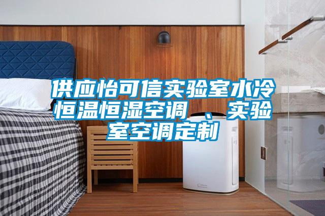 供應(yīng)怡可信實(shí)驗(yàn)室水冷恒溫恒濕空調(diào) 、實(shí)驗(yàn)室空調(diào)定制