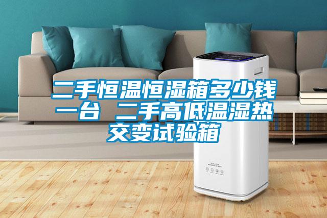 二手恒溫恒濕箱多少錢一臺 二手高低溫濕熱交變試驗(yàn)箱