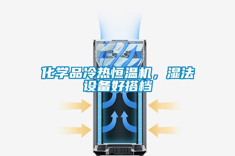 化學(xué)品冷熱恒溫機(jī)，濕法設(shè)備好搭檔