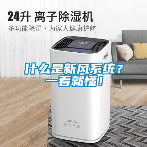 什么是新風(fēng)系統(tǒng)？一看就懂！
