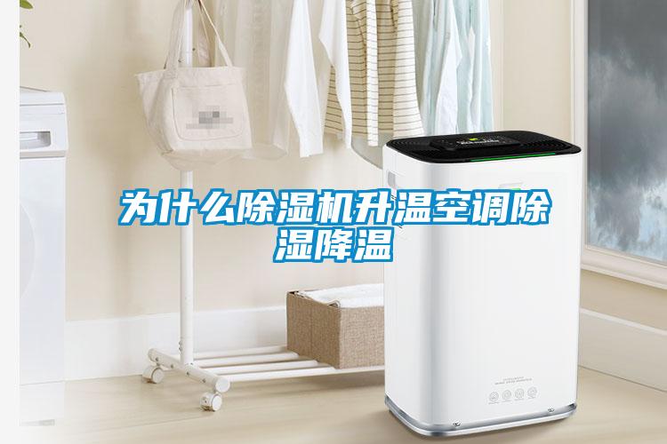 為什么除濕機升溫空調(diào)除濕降溫