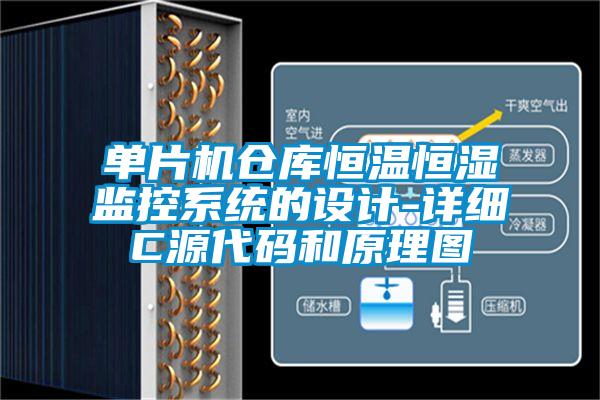 單片機(jī)倉庫恒溫恒濕監(jiān)控系統(tǒng)的設(shè)計(jì)-詳細(xì)C源代碼和原理圖