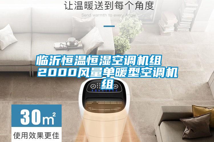 臨沂恒溫恒濕空調(diào)機(jī)組  2000風(fēng)量單暖型空調(diào)機(jī)組
