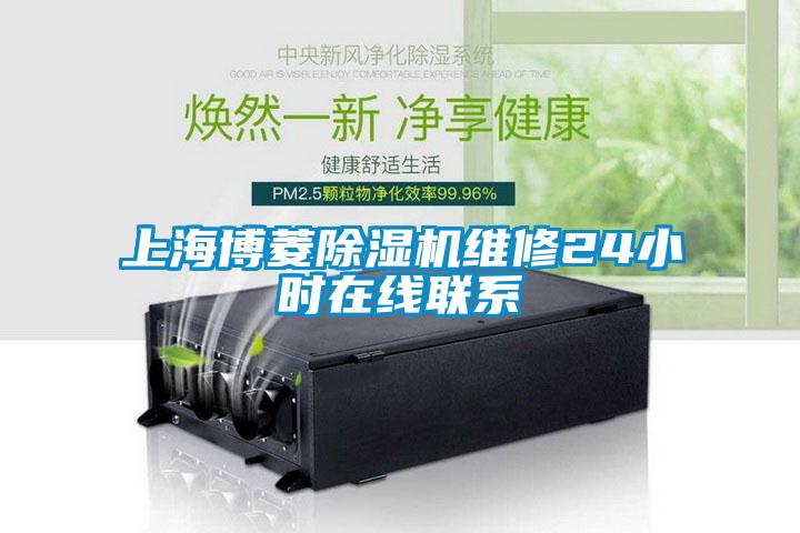 上海博菱除濕機(jī)維修24小時(shí)在線聯(lián)系
