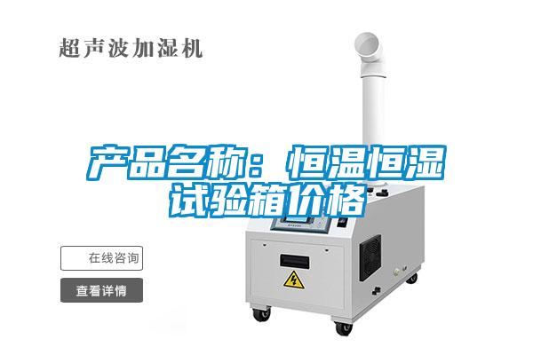 產(chǎn)品名稱：恒溫恒濕試驗箱價格