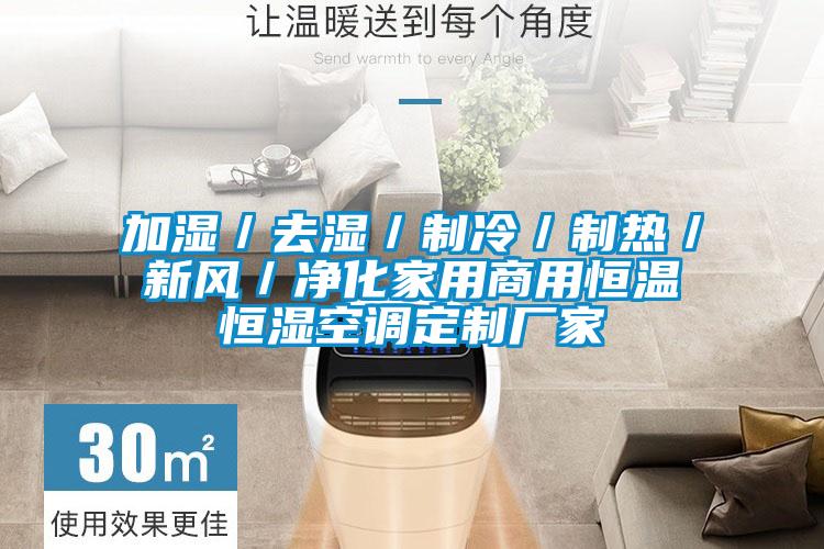 加濕／去濕／制冷／制熱／新風(fēng)／凈化家用商用恒溫恒濕空調(diào)定制廠家