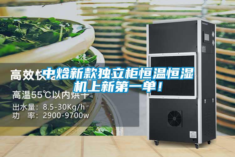 中焓新款獨(dú)立柜恒溫恒濕機(jī)上新第一單！