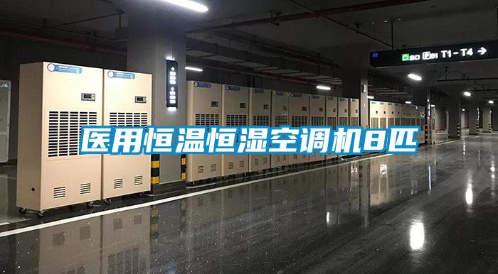 醫(yī)用恒溫恒濕空調(diào)機(jī)8匹