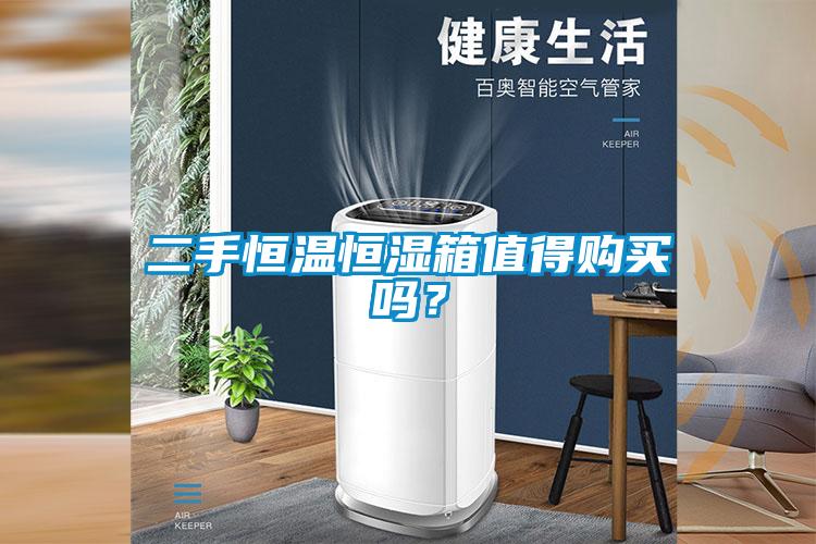 二手恒溫恒濕箱值得購買嗎？