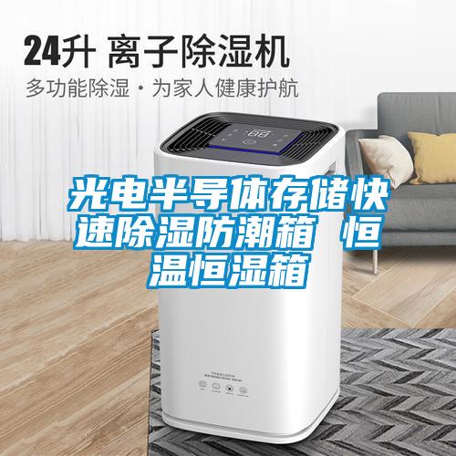光電半導(dǎo)體存儲快速除濕防潮箱 恒溫恒濕箱