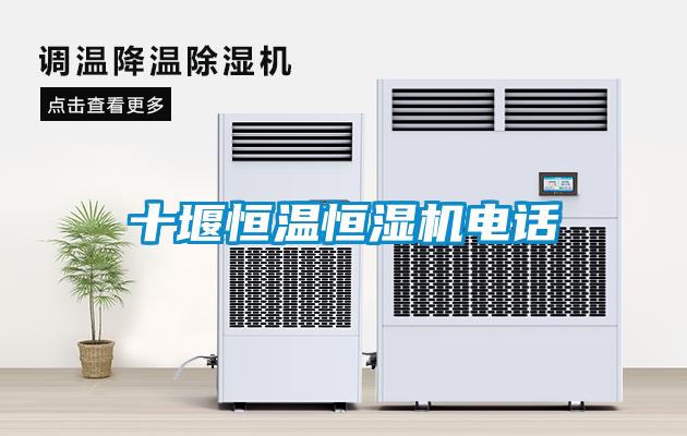 十堰恒溫恒濕機(jī)電話