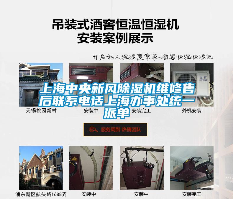 上海中央新風(fēng)除濕機維修售后聯(lián)系電話上海辦事處統(tǒng)一派單