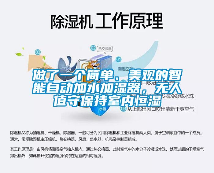 做了一個(gè)簡(jiǎn)單、美觀的智能自動(dòng)加水加濕器，無(wú)人值守保持室內(nèi)恒濕